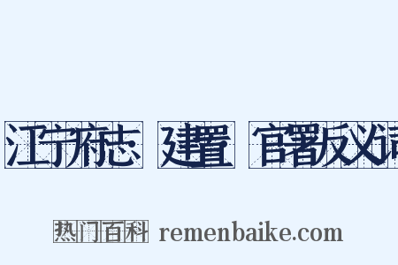 江宁府志·建置·官署反义词是什么意思的图片